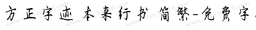 方正字迹 本来行书 简繁字体转换
